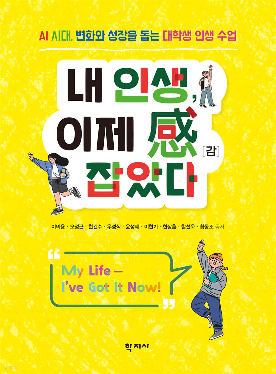 내 인생, 이제 感 잡았다