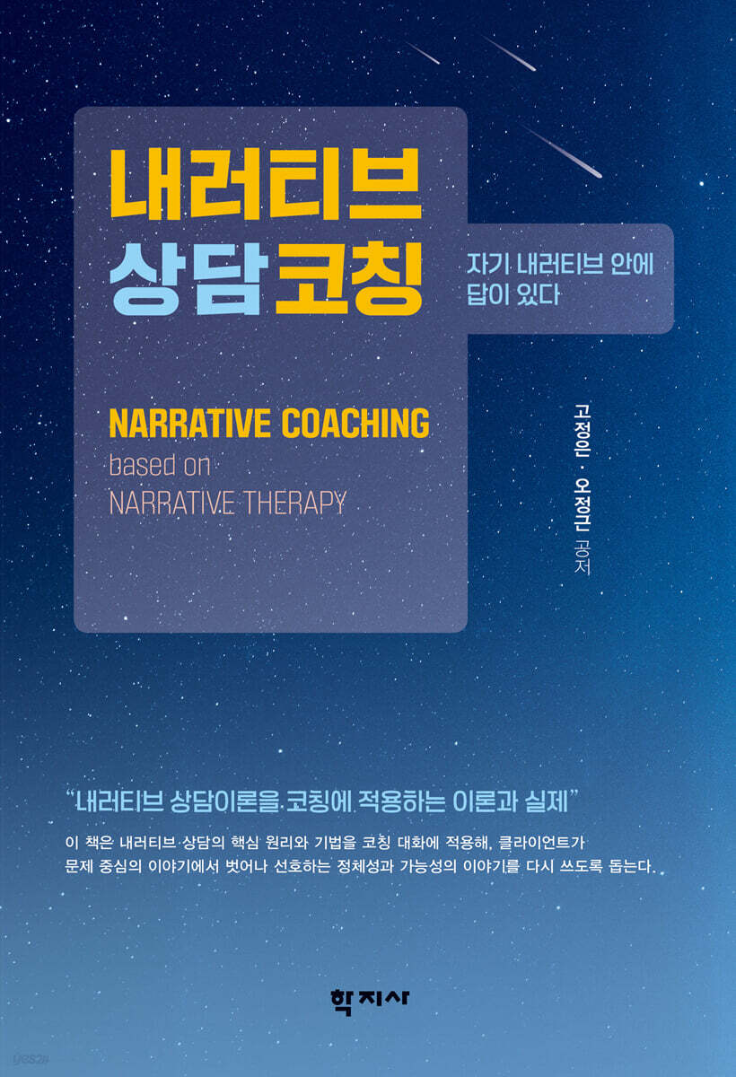 내러티브상담코칭
